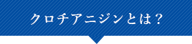 クロチアニジンとは？