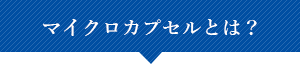 マイクロカプセルとは？