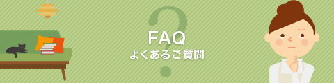 FAQ よくあるご質問