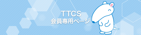 TTCS会員専用ページ