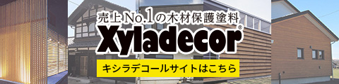 売上№1の木材保護塗料Xyladecorキシラデコールサイトはこちら