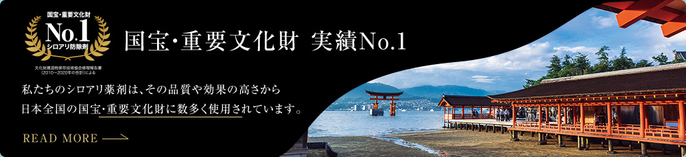 国宝・重要文化財 実績No.1 私たちのシロアリ薬剤は、その品質や効果の高さから日本全国の国宝・重要文化財に数多く使用されています。