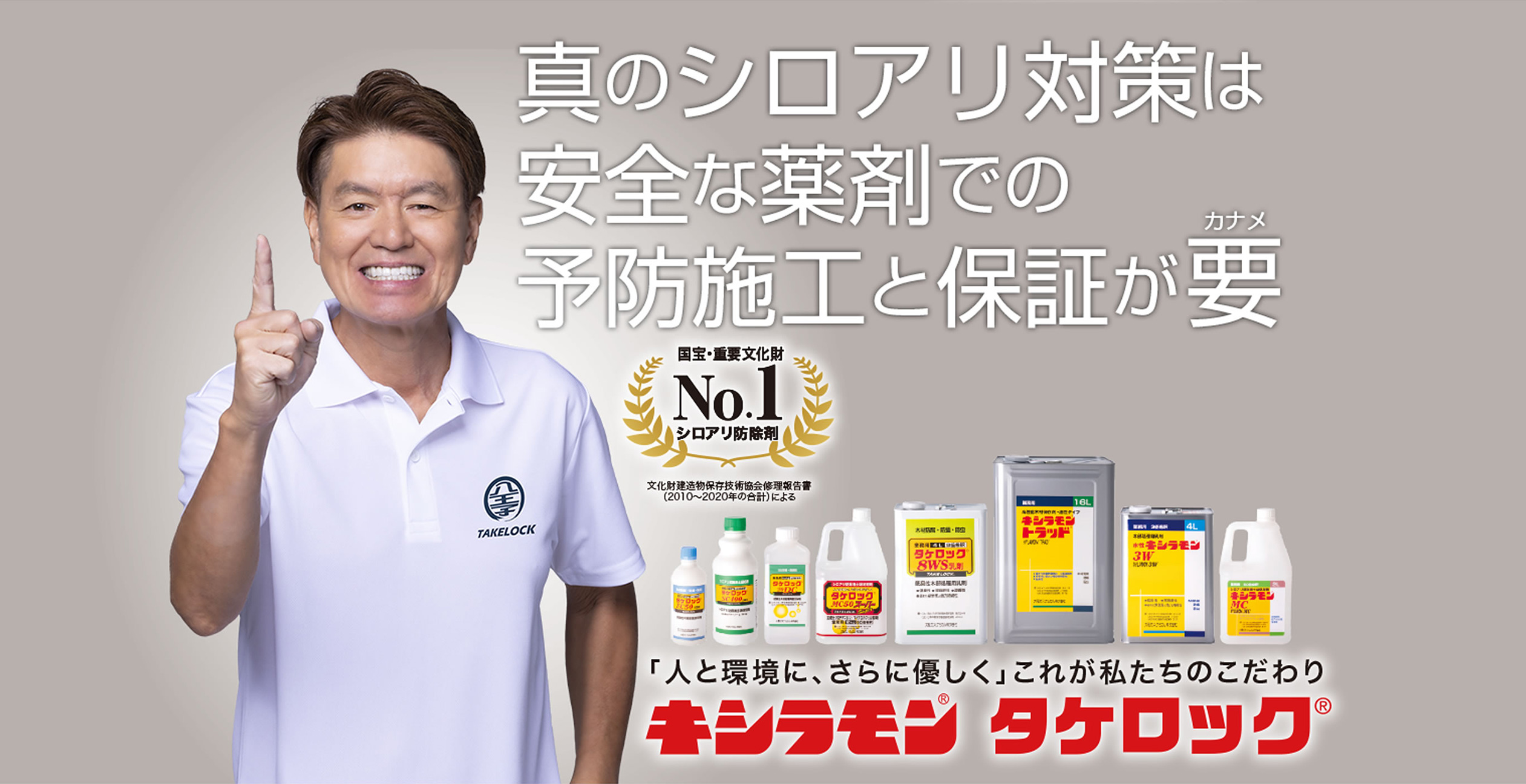 真のシロアリ対策は安全な薬剤での予防施工と保証が要