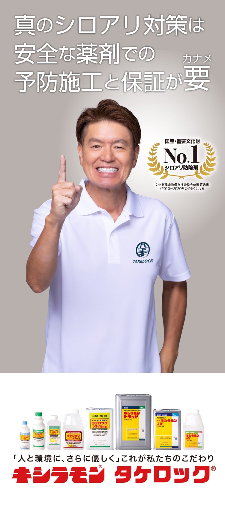真のシロアリ対策は安全な薬剤での予防施工と保証が要