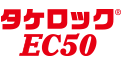 タケロックEC50