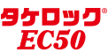 タケロックEC50木部用