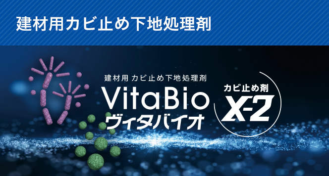 建材用カビ止め下地処理剤 VitaBio ヴィタバイオ カビ止め剤X-2